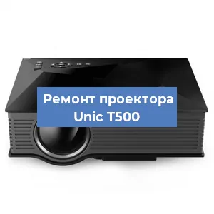 Замена проектора Unic T500 в Тюмени